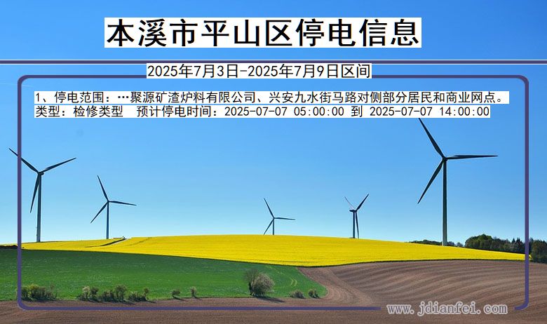 辽宁省本溪平山停电通知