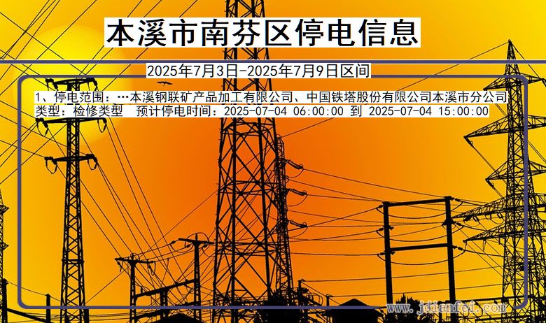 辽宁省本溪南芬停电通知