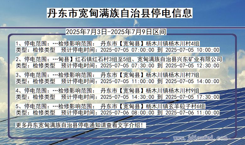 辽宁省丹东宽甸满族自治停电通知