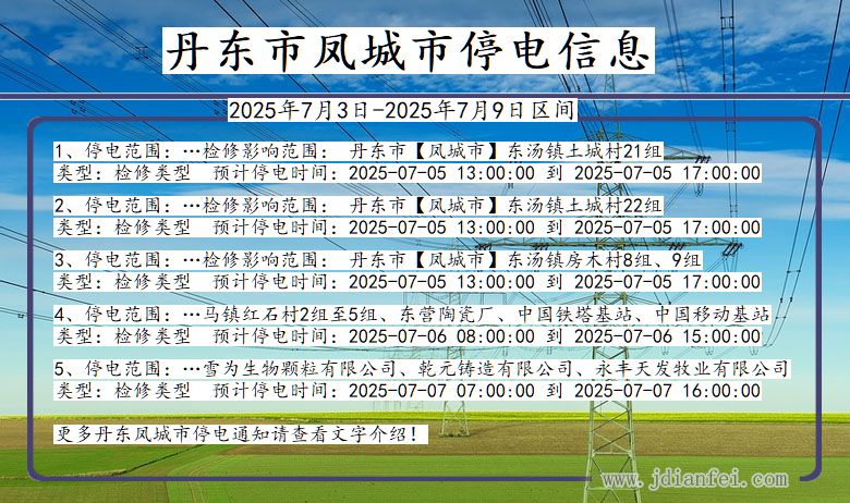 辽宁省丹东凤城停电通知