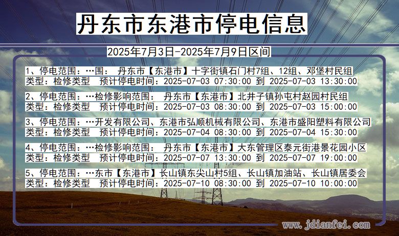 辽宁省丹东东港停电通知