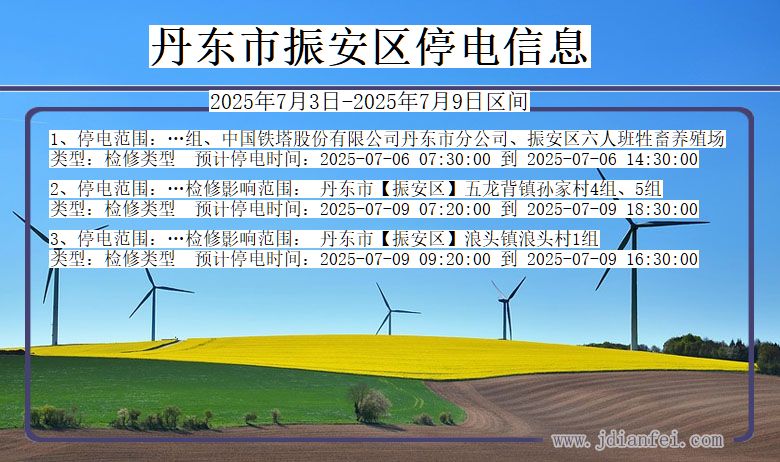 辽宁省丹东振安停电通知