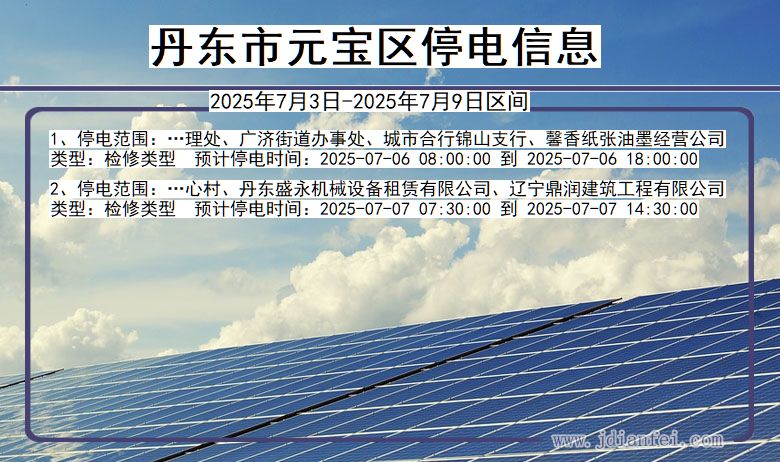 辽宁省丹东元宝停电通知