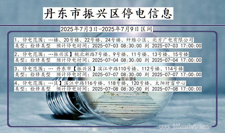 辽宁省丹东振兴停电通知