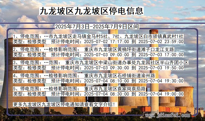 重庆市九龙坡区九龙坡停电通知