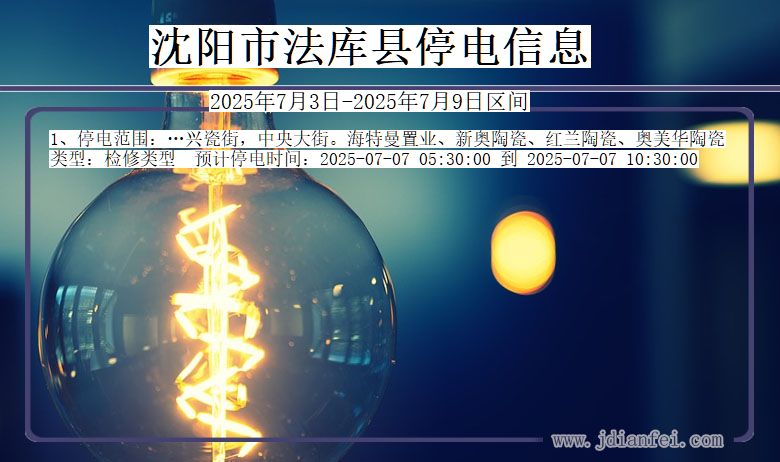 辽宁省沈阳法库停电通知