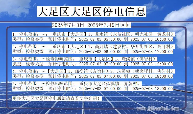 重庆市大足区大足停电通知