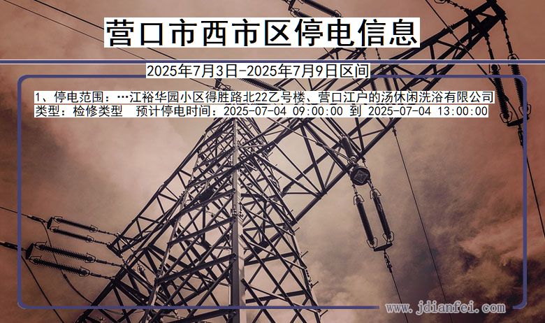 辽宁省营口西市停电通知