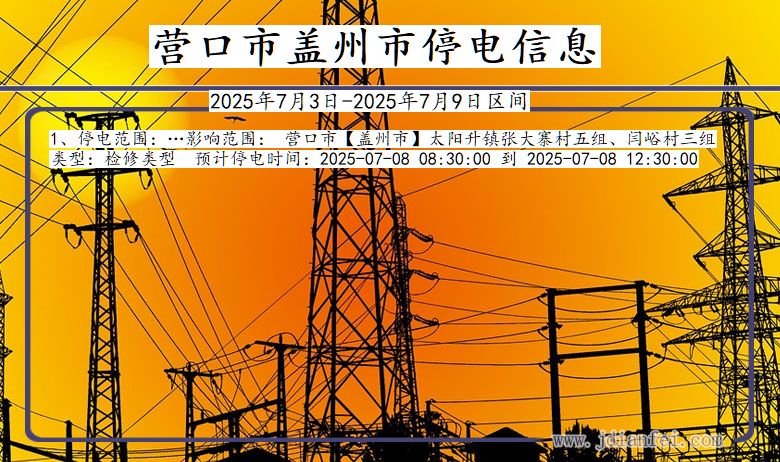辽宁省营口盖州停电通知