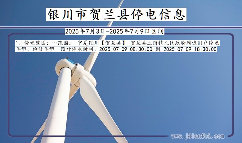 宁夏回族自治区银川贺兰停电通知