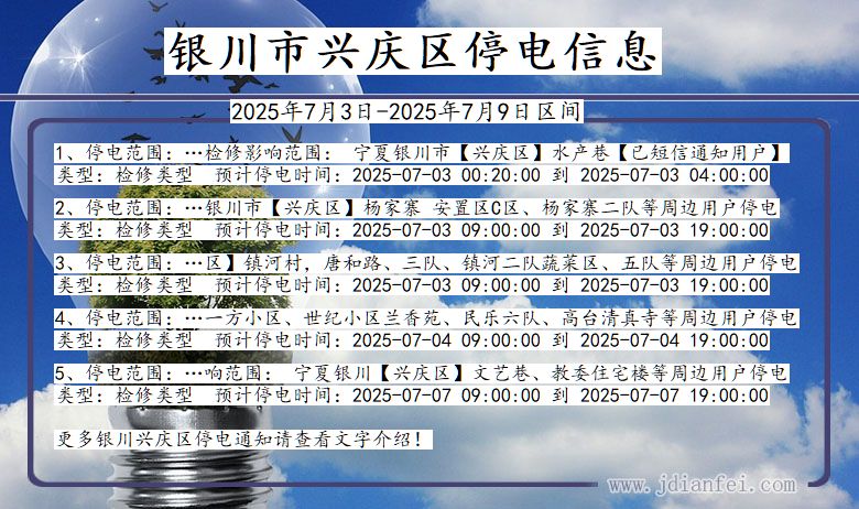 宁夏回族自治区银川兴庆停电通知