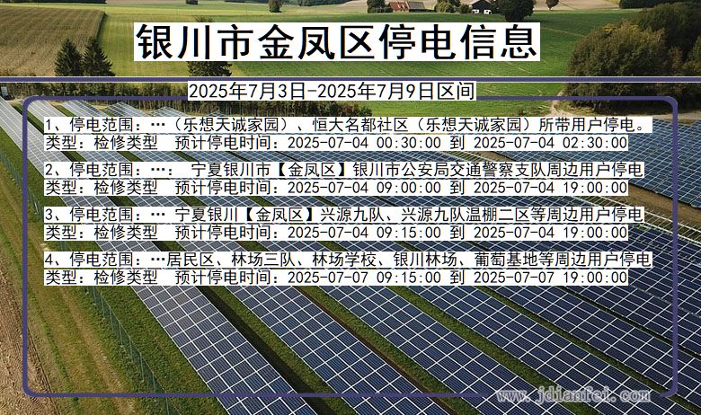 宁夏回族自治区银川金凤停电通知