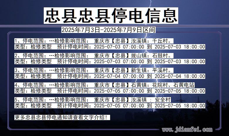 重庆市忠县忠县停电通知