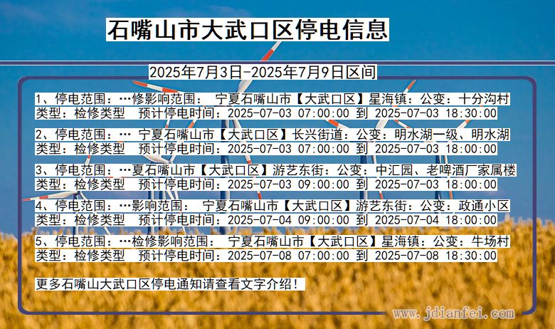 宁夏回族自治区石嘴山大武口停电通知