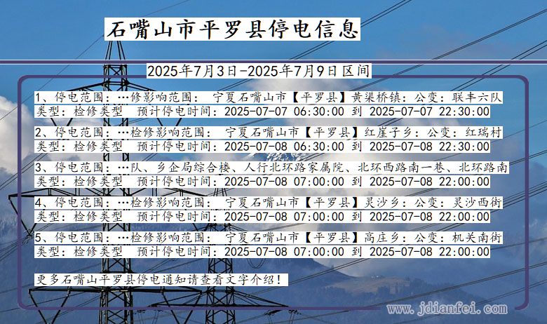 宁夏回族自治区石嘴山平罗停电通知
