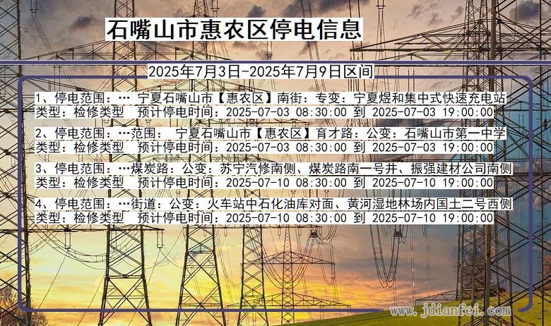 宁夏回族自治区石嘴山惠农停电通知