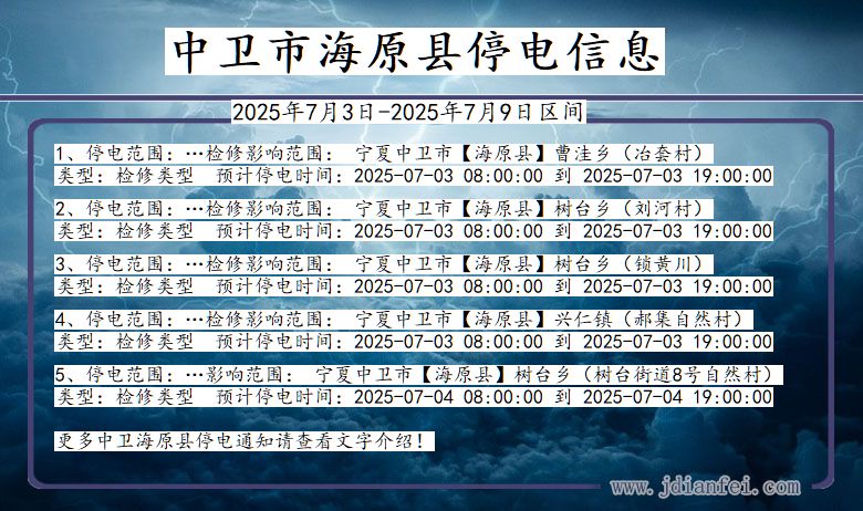 宁夏回族自治区中卫海原停电通知