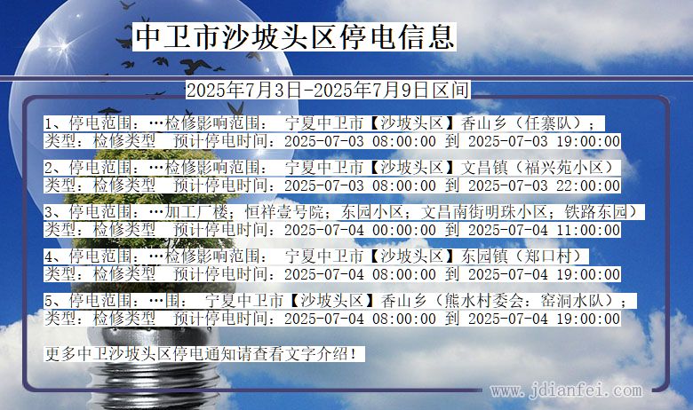 宁夏回族自治区中卫沙坡头停电通知