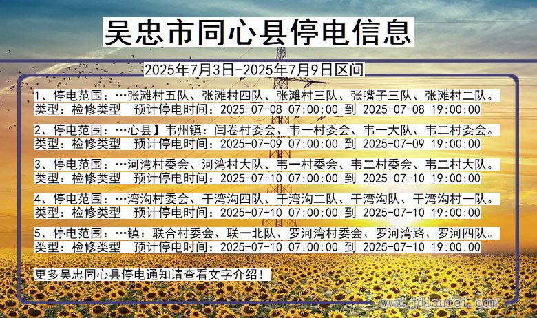 宁夏回族自治区吴忠同心停电通知