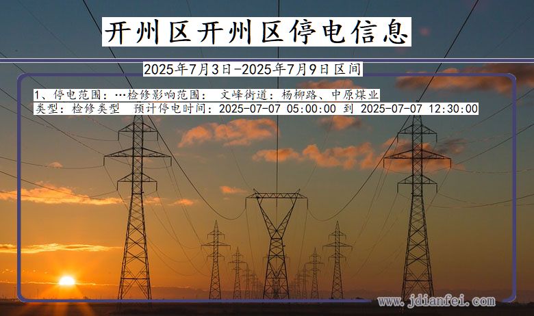 重庆市开州区开州停电通知