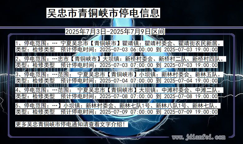 宁夏回族自治区吴忠青铜峡停电通知