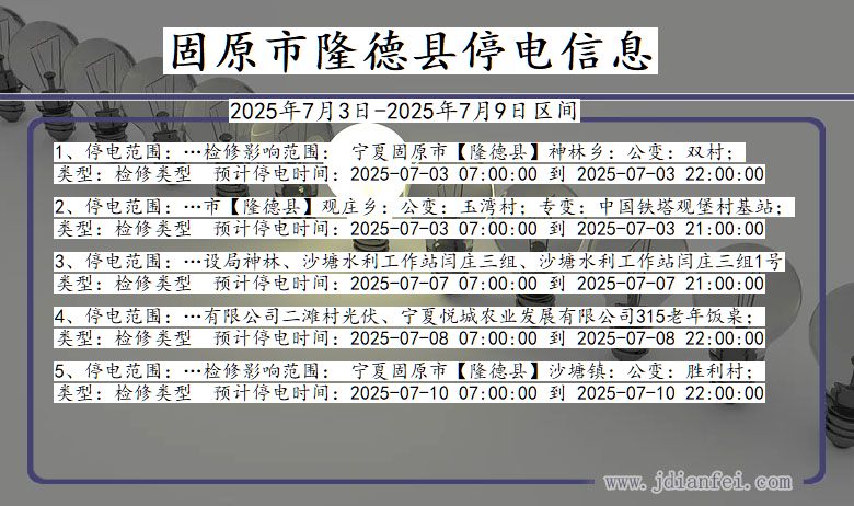 宁夏回族自治区固原隆德停电通知