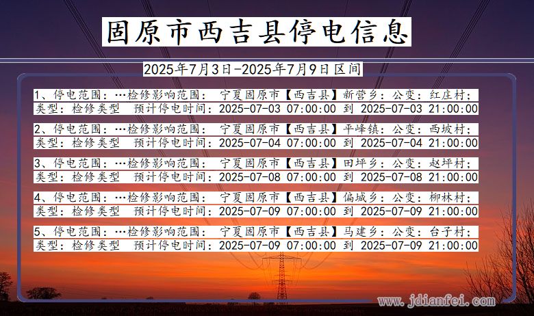 宁夏回族自治区固原西吉停电通知