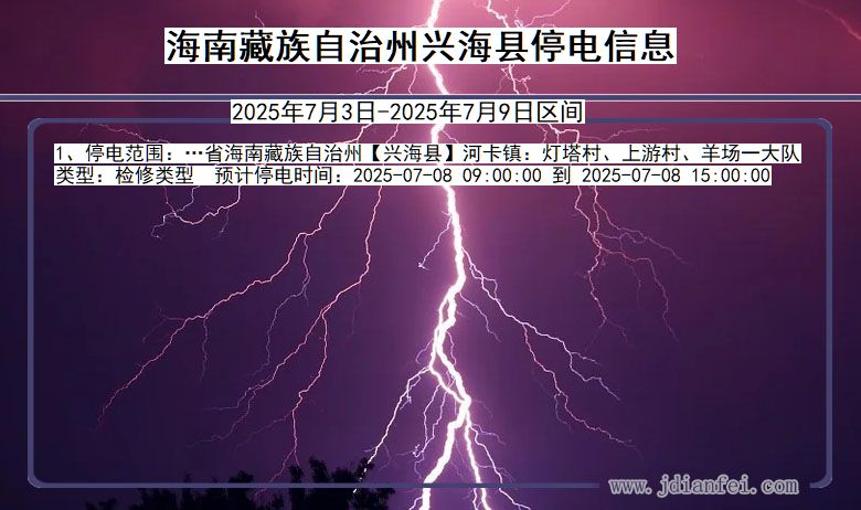青海省海南藏族自治州兴海停电通知