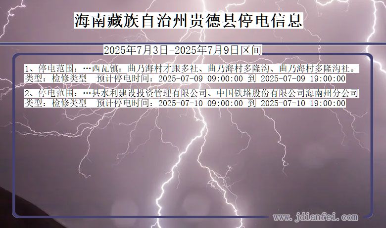 青海省海南藏族自治州贵德停电通知