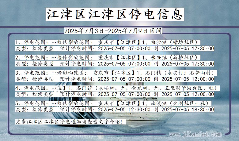 重庆市江津区江津停电通知