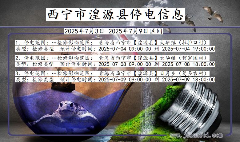 青海省西宁湟源停电通知