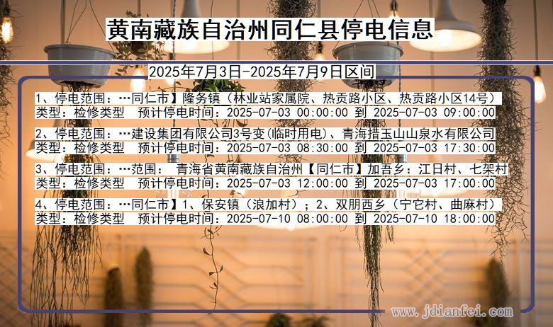 青海省黄南藏族自治州同仁停电通知