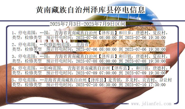 青海省黄南藏族自治州泽库停电通知