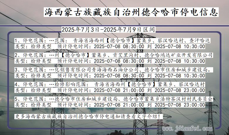 青海省海西蒙古族藏族自治州德令哈停电通知