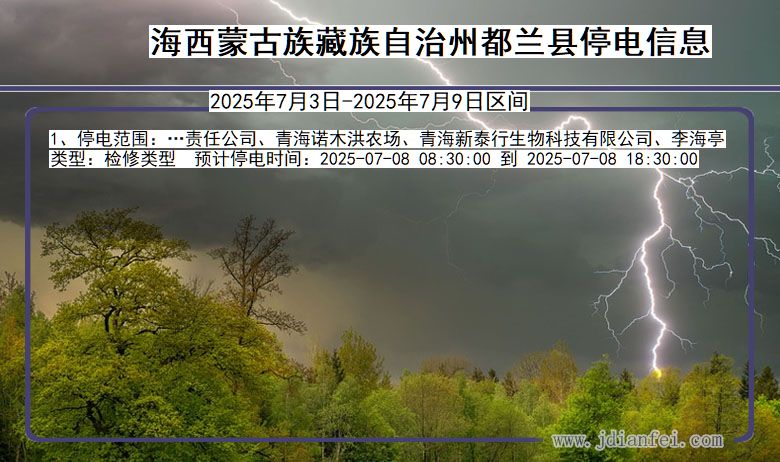 青海省海西蒙古族藏族自治州都兰停电通知