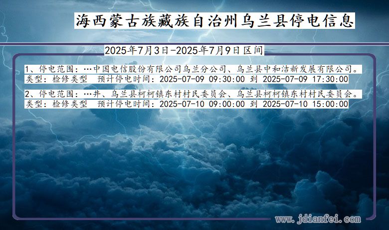 青海省海西蒙古族藏族自治州乌兰停电通知