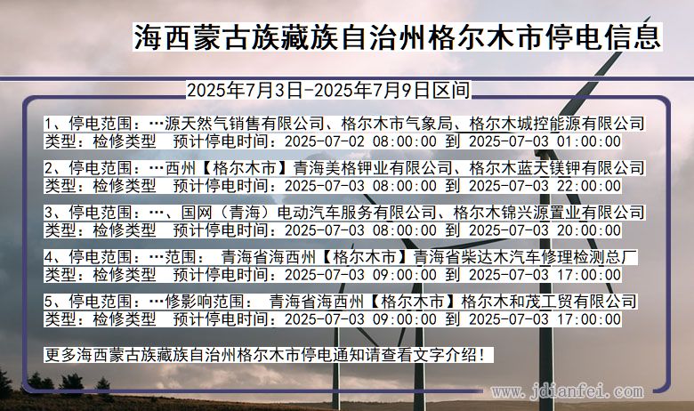 青海省海西蒙古族藏族自治州格尔木停电通知
