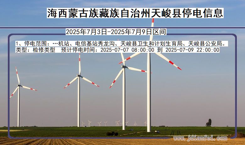 青海省海西蒙古族藏族自治州天峻停电通知