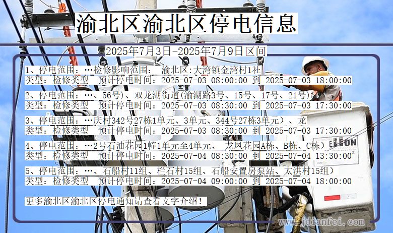 重庆市渝北区渝北停电通知