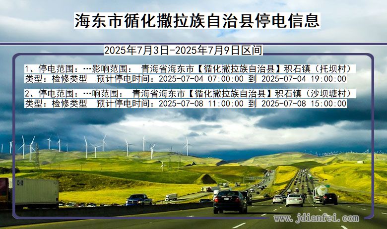 青海省海东循化撒拉族自治停电通知