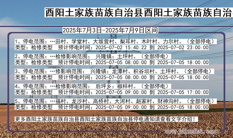 重庆市酉阳土家族苗族自治县酉阳土家族苗族自治停电通知