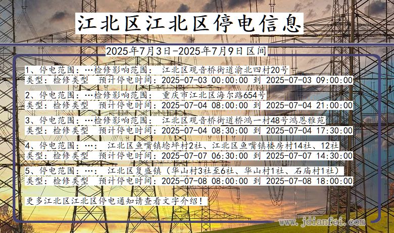 重庆市江北区江北停电通知