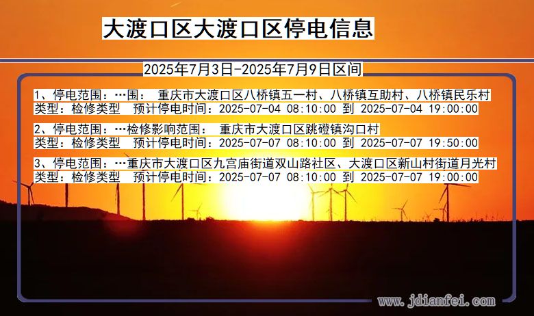 重庆市大渡口区大渡口停电通知