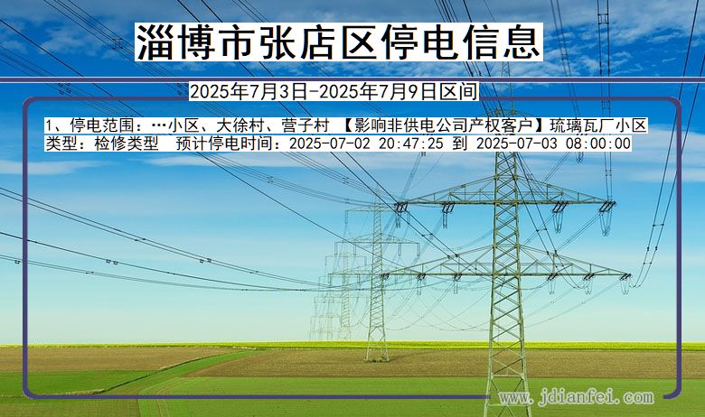 山东省淄博张店停电通知