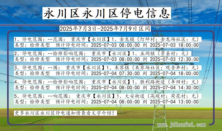 重庆市永川区永川停电通知