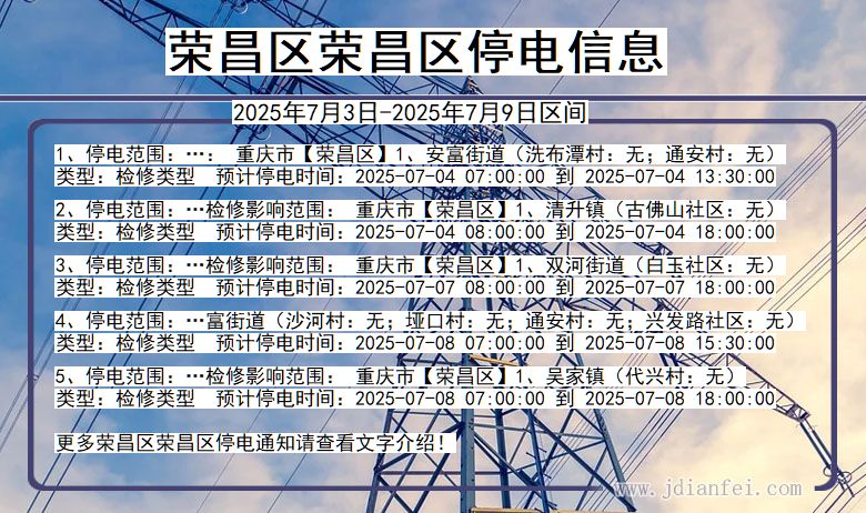 重庆市荣昌区荣昌停电通知