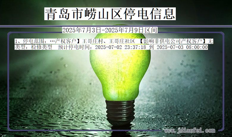 山东省青岛崂山停电通知