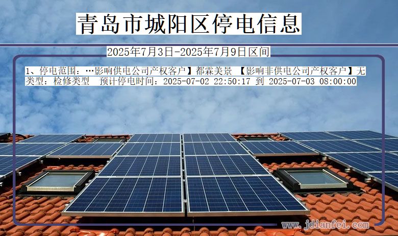 山东省青岛城阳停电通知