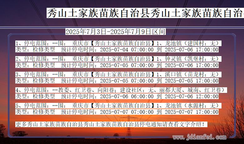 重庆市秀山土家族苗族自治县秀山土家族苗族自治停电通知
