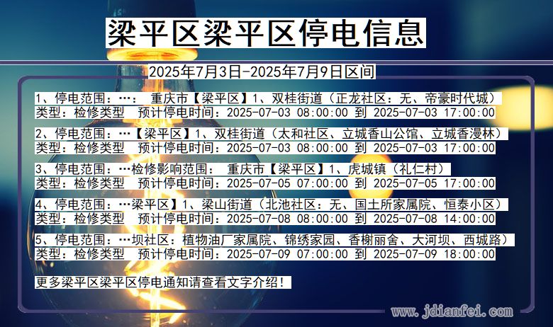 重庆市梁平区梁平停电通知